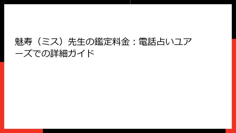 魅寿（ミス）先生の鑑定料金：電話占いユアーズでの詳細ガイド