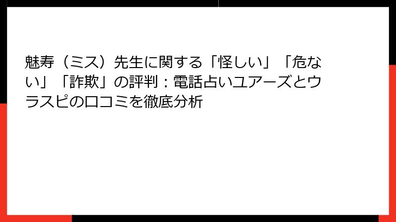 魅寿（ミス）先生に関する「怪しい」「危ない」「詐欺」の評判：電話占いユアーズとウラスピの口コミを徹底分析