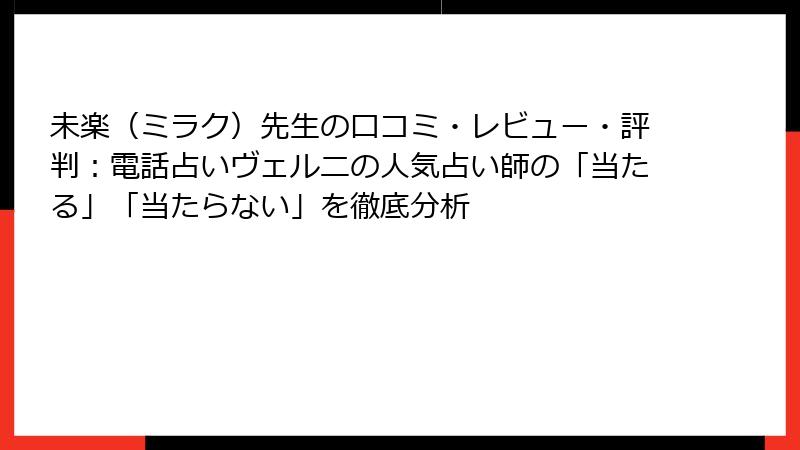 未楽（ミラク）先生の口コミ・レビュー・評判：電話占いヴェルニの人気占い師の「当たる」「当たらない」を徹底分析