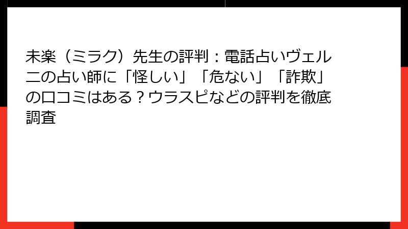 未楽（ミラク）先生の評判：電話占いヴェルニの占い師に「怪しい」「危ない」「詐欺」の口コミはある？ウラスピなどの評判を徹底調査
