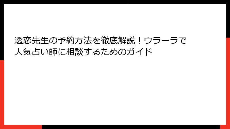 透恋先生の予約方法を徹底解説！ウラーラで人気占い師に相談するためのガイド