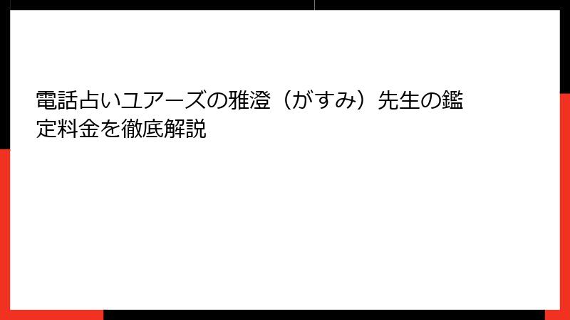電話占いユアーズの雅澄（がすみ）先生の鑑定料金を徹底解説