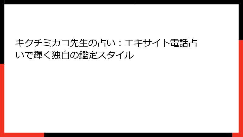 キクチミカコ先生の占い：エキサイト電話占いで輝く独自の鑑定スタイル