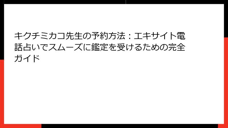 キクチミカコ先生の予約方法：エキサイト電話占いでスムーズに鑑定を受けるための完全ガイド