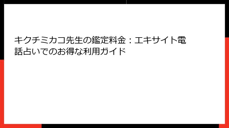 キクチミカコ先生の鑑定料金：エキサイト電話占いでのお得な利用ガイド