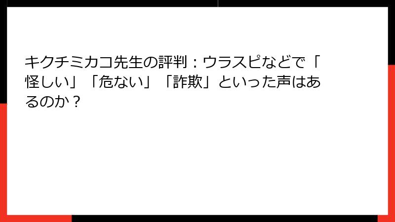 キクチミカコ先生の評判：ウラスピなどで「怪しい」「危ない」「詐欺」といった声はあるのか？