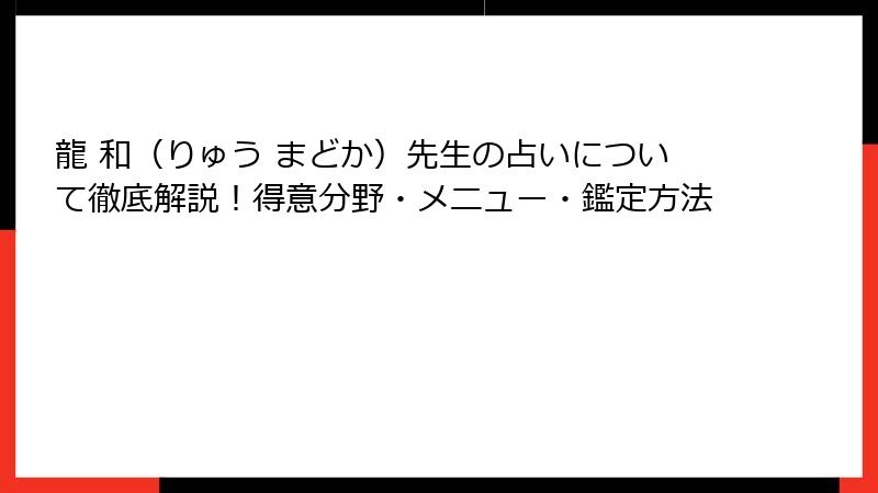 龍 和（りゅう まどか）先生の占いについて徹底解説！得意分野・メニュー・鑑定方法