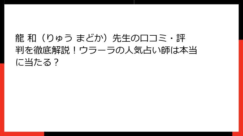 龍 和（りゅう まどか）先生の口コミ・評判を徹底解説！ウラーラの人気占い師は本当に当たる？