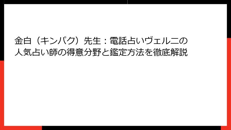 金白（キンパク）先生：電話占いヴェルニの人気占い師の得意分野と鑑定方法を徹底解説
