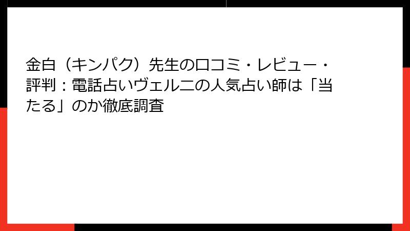 金白（キンパク）先生の口コミ・レビュー・評判：電話占いヴェルニの人気占い師は「当たる」のか徹底調査