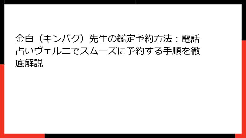 金白（キンパク）先生の鑑定予約方法：電話占いヴェルニでスムーズに予約する手順を徹底解説