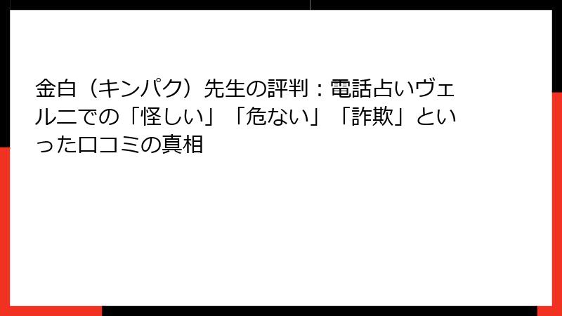 金白（キンパク）先生の評判：電話占いヴェルニでの「怪しい」「危ない」「詐欺」といった口コミの真相