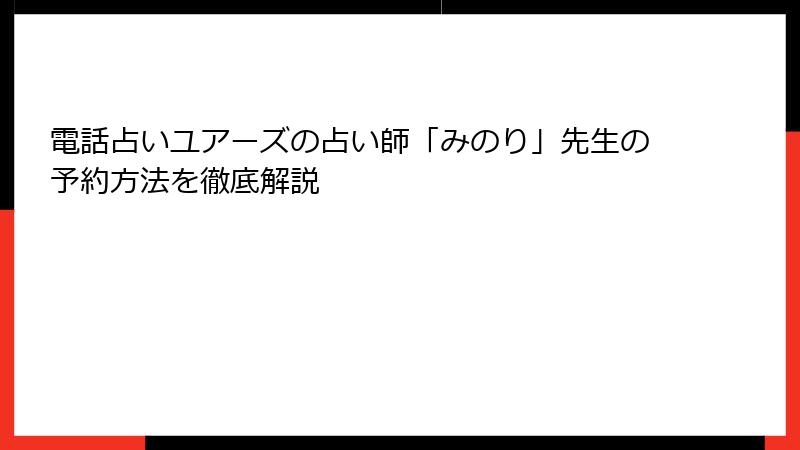 電話占いユアーズの占い師「みのり」先生の予約方法を徹底解説