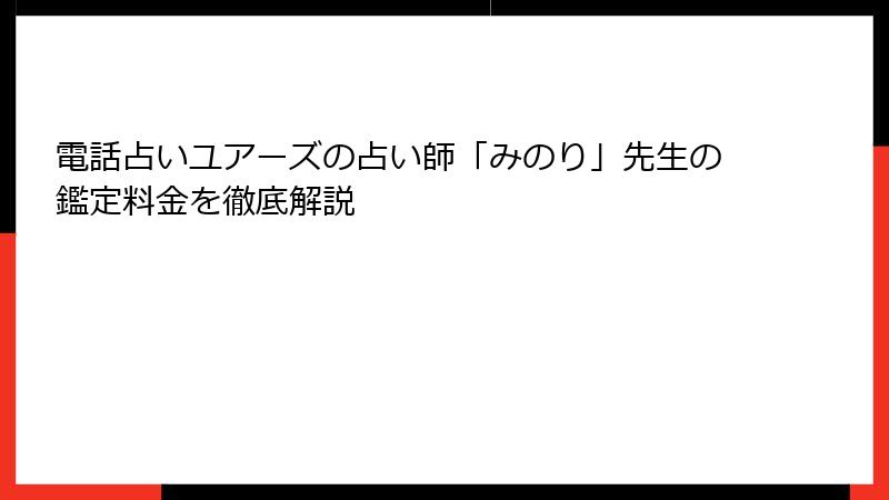 電話占いユアーズの占い師「みのり」先生の鑑定料金を徹底解説