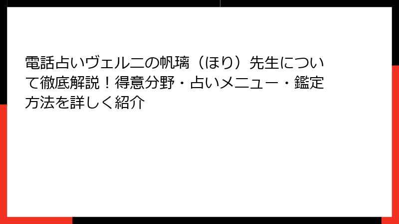 電話占いヴェルニの帆璃（ほり）先生について徹底解説！得意分野・占いメニュー・鑑定方法を詳しく紹介