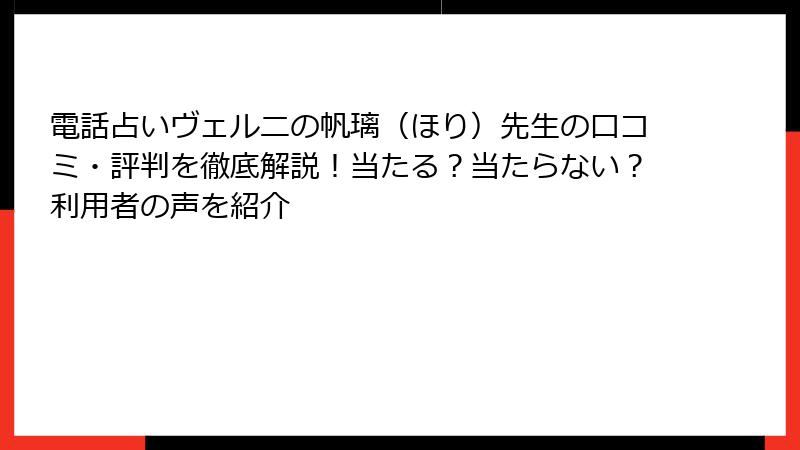 電話占いヴェルニの帆璃（ほり）先生の口コミ・評判を徹底解説！当たる？当たらない？利用者の声を紹介