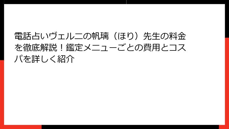 電話占いヴェルニの帆璃（ほり）先生の料金を徹底解説！鑑定メニューごとの費用とコスパを詳しく紹介
