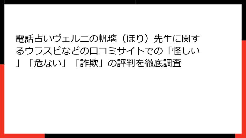 電話占いヴェルニの帆璃（ほり）先生に関するウラスピなどの口コミサイトでの「怪しい」「危ない」「詐欺」の評判を徹底調査