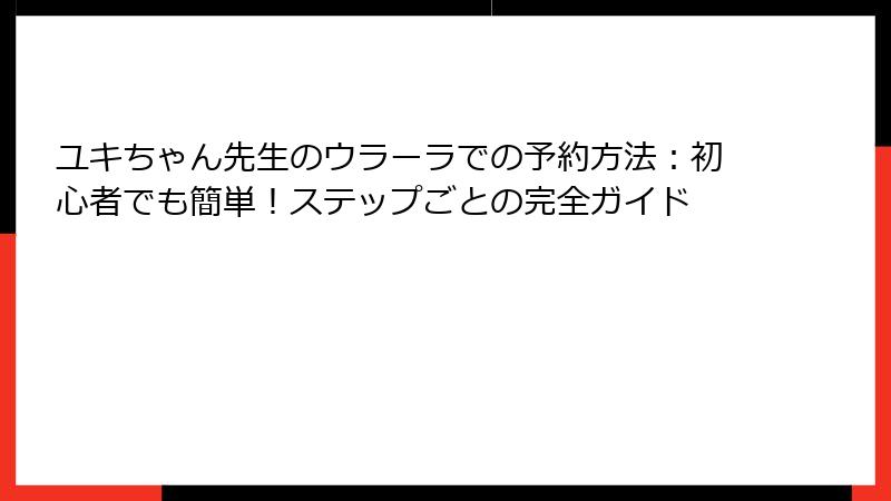 ユキちゃん先生のウラーラでの予約方法：初心者でも簡単！ステップごとの完全ガイド