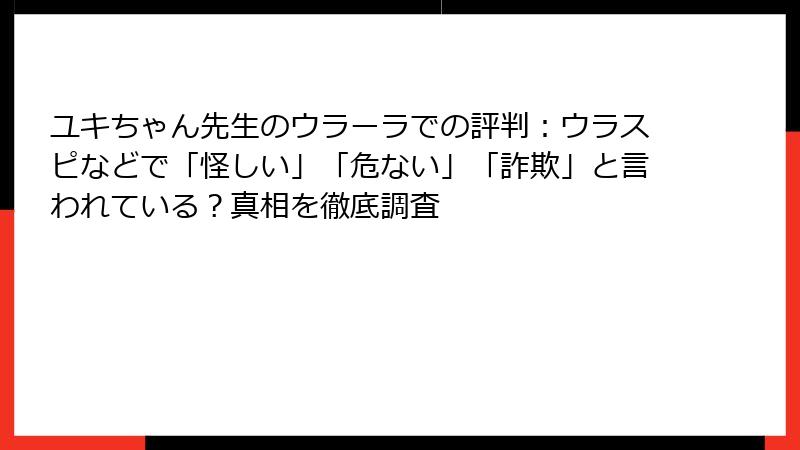 ユキちゃん先生のウラーラでの評判：ウラスピなどで「怪しい」「危ない」「詐欺」と言われている？真相を徹底調査