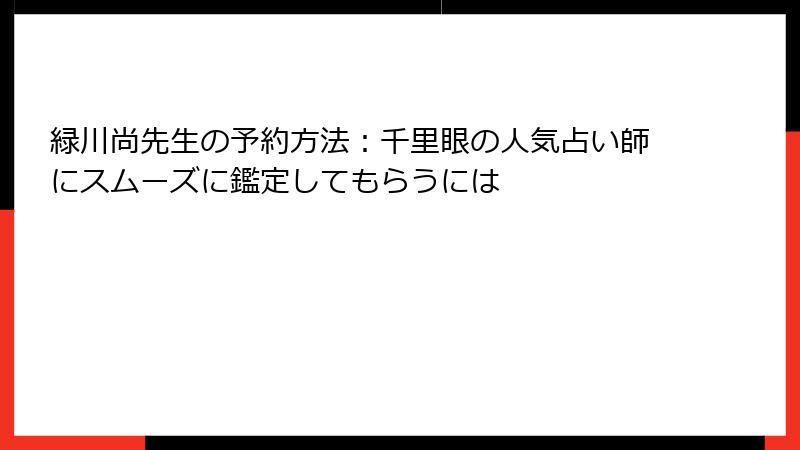 緑川尚先生の予約方法：千里眼の人気占い師にスムーズに鑑定してもらうには
