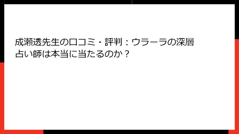 成瀬透先生の口コミ・評判：ウラーラの深層占い師は本当に当たるのか？