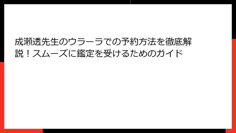 成瀬透先生のウラーラでの予約方法を徹底解説！スムーズに鑑定を受けるためのガイド