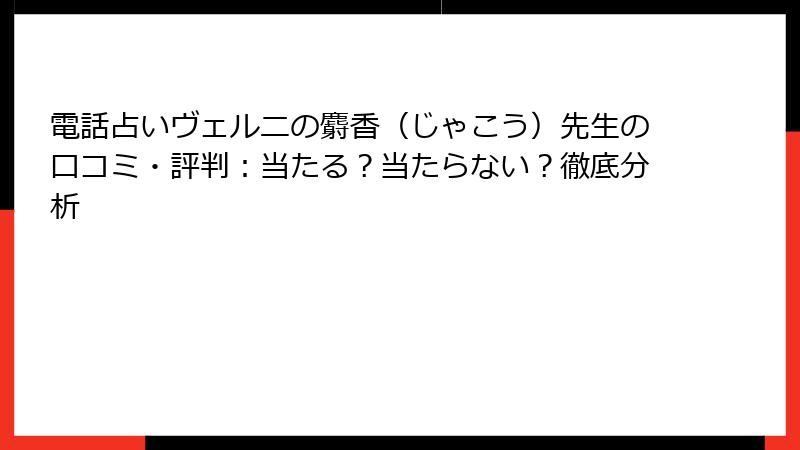 電話占いヴェルニの麝香（じゃこう）先生の口コミ・評判：当たる？当たらない？徹底分析
