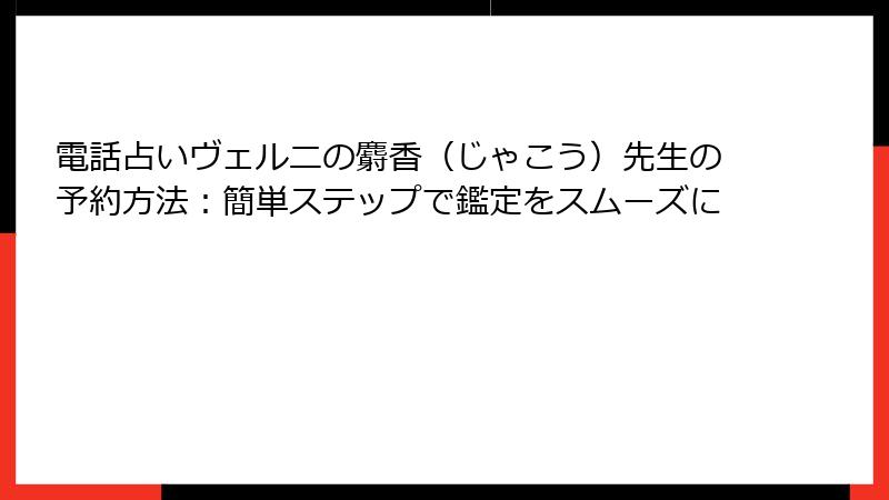 電話占いヴェルニの麝香（じゃこう）先生の予約方法：簡単ステップで鑑定をスムーズに