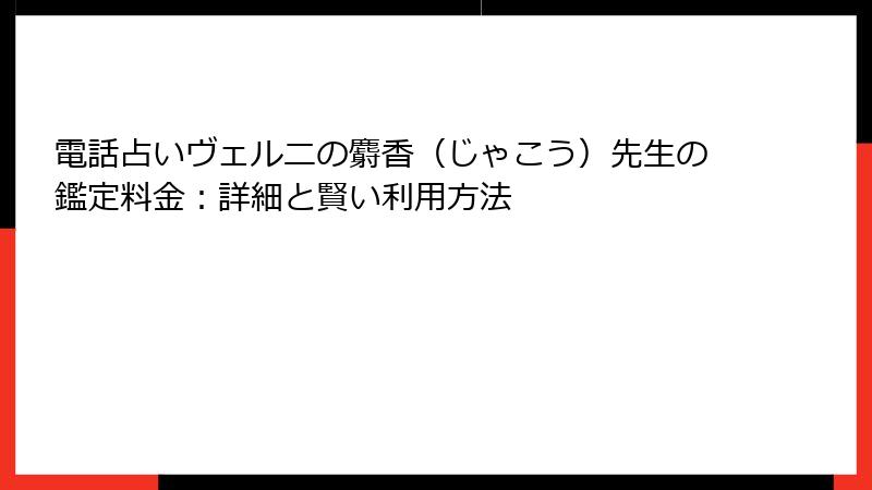 電話占いヴェルニの麝香（じゃこう）先生の鑑定料金：詳細と賢い利用方法