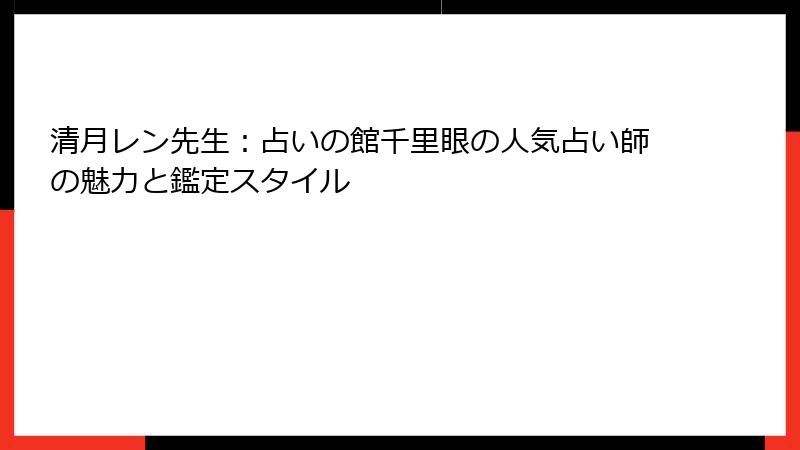 清月レン先生：占いの館千里眼の人気占い師の魅力と鑑定スタイル