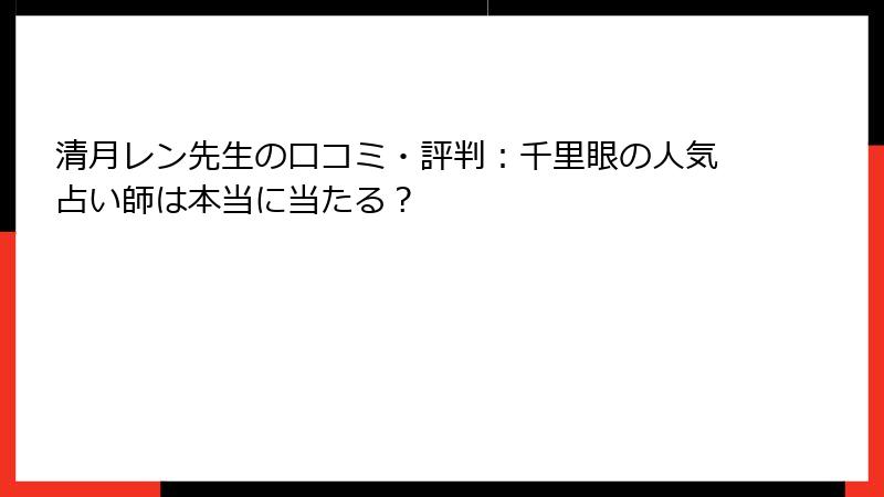 清月レン先生の口コミ・評判：千里眼の人気占い師は本当に当たる？