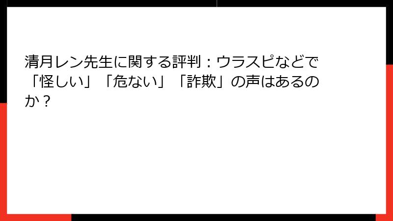 清月レン先生に関する評判：ウラスピなどで「怪しい」「危ない」「詐欺」の声はあるのか？