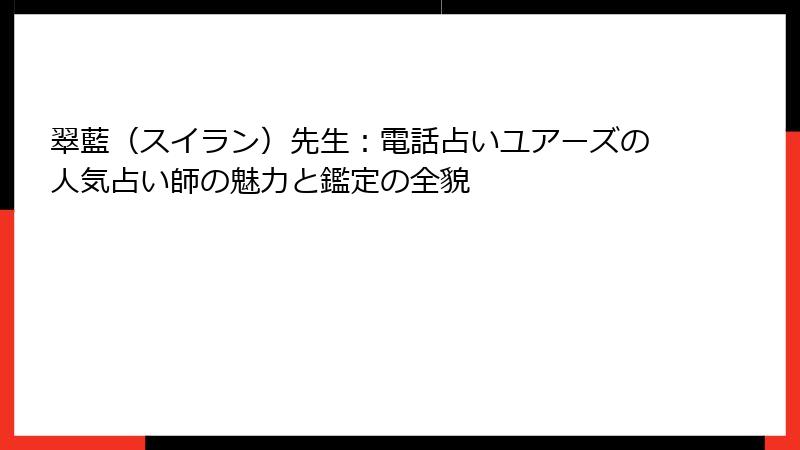 翠藍（スイラン）先生：電話占いユアーズの人気占い師の魅力と鑑定の全貌