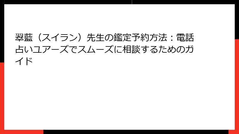 翠藍（スイラン）先生の鑑定予約方法：電話占いユアーズでスムーズに相談するためのガイド