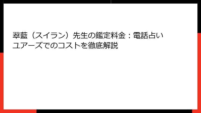 翠藍（スイラン）先生の鑑定料金：電話占いユアーズでのコストを徹底解説