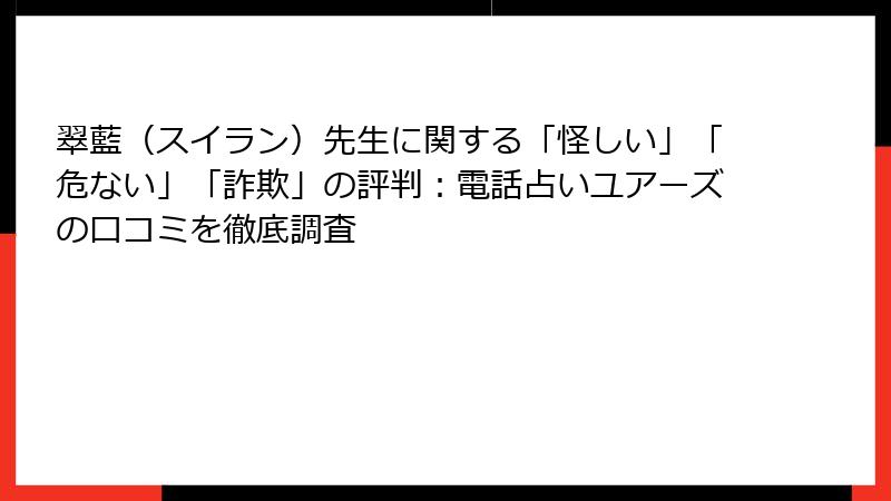 翠藍（スイラン）先生に関する「怪しい」「危ない」「詐欺」の評判：電話占いユアーズの口コミを徹底調査