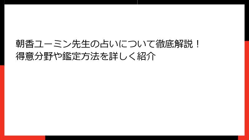朝香ユーミン先生の占いについて徹底解説！得意分野や鑑定方法を詳しく紹介