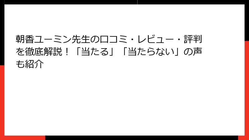 朝香ユーミン先生の口コミ・レビュー・評判を徹底解説！「当たる」「当たらない」の声も紹介
