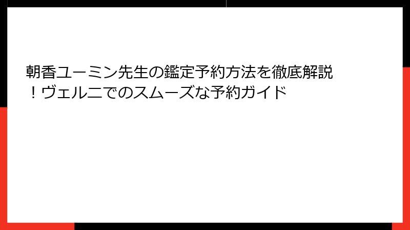 朝香ユーミン先生の鑑定予約方法を徹底解説！ヴェルニでのスムーズな予約ガイド