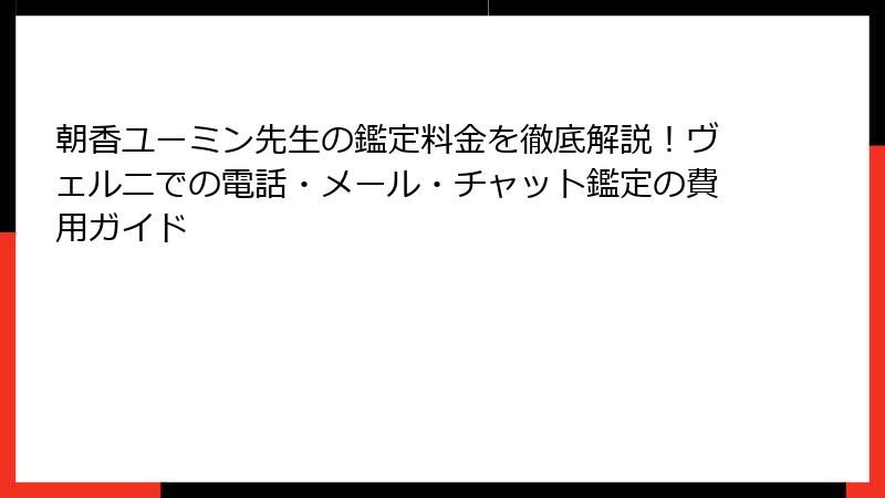 朝香ユーミン先生の鑑定料金を徹底解説！ヴェルニでの電話・メール・チャット鑑定の費用ガイド