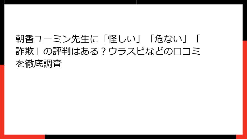 朝香ユーミン先生に「怪しい」「危ない」「詐欺」の評判はある？ウラスピなどの口コミを徹底調査