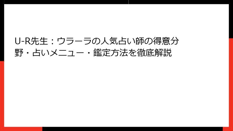 U-R先生：ウラーラの人気占い師の得意分野・占いメニュー・鑑定方法を徹底解説