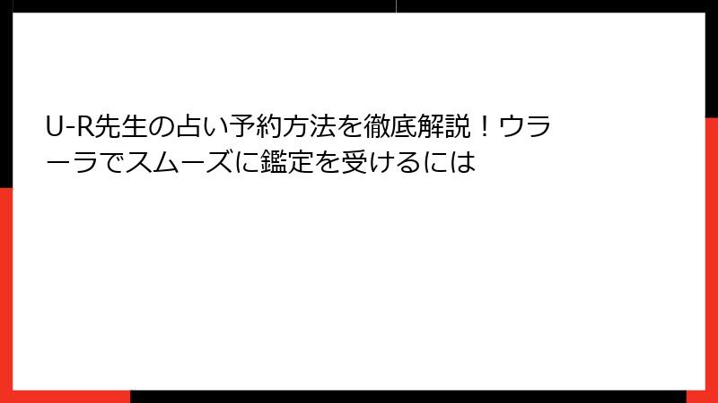 U-R先生の占い予約方法を徹底解説！ウラーラでスムーズに鑑定を受けるには