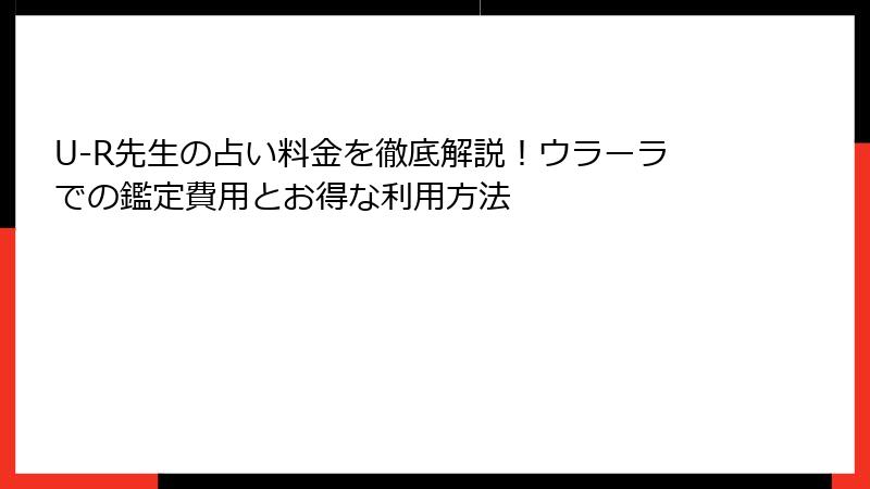 U-R先生の占い料金を徹底解説！ウラーラでの鑑定費用とお得な利用方法