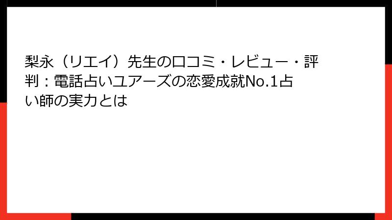 梨永（リエイ）先生の口コミ・レビュー・評判：電話占いユアーズの恋愛成就No.1占い師の実力とは
