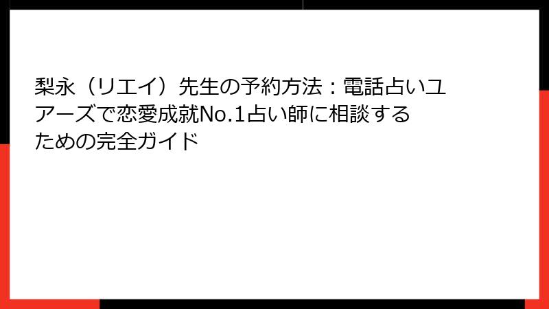 梨永（リエイ）先生の予約方法：電話占いユアーズで恋愛成就No.1占い師に相談するための完全ガイド