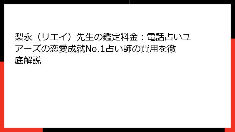 梨永（リエイ）先生の鑑定料金：電話占いユアーズの恋愛成就No.1占い師の費用を徹底解説
