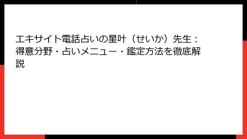 エキサイト電話占いの星叶（せいか）先生：得意分野・占いメニュー・鑑定方法を徹底解説