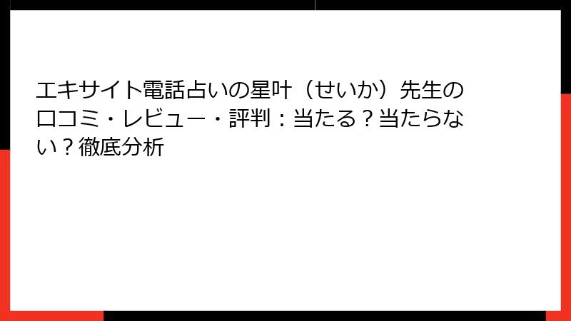 エキサイト電話占いの星叶（せいか）先生の口コミ・レビュー・評判：当たる？当たらない？徹底分析